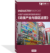 動(dòng)漫產(chǎn)業(yè)與園區(qū)運(yùn)營