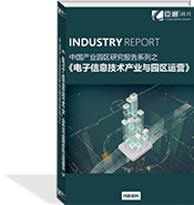電子信息技術(shù)產(chǎn)業(yè)與園區(qū)運(yùn)營