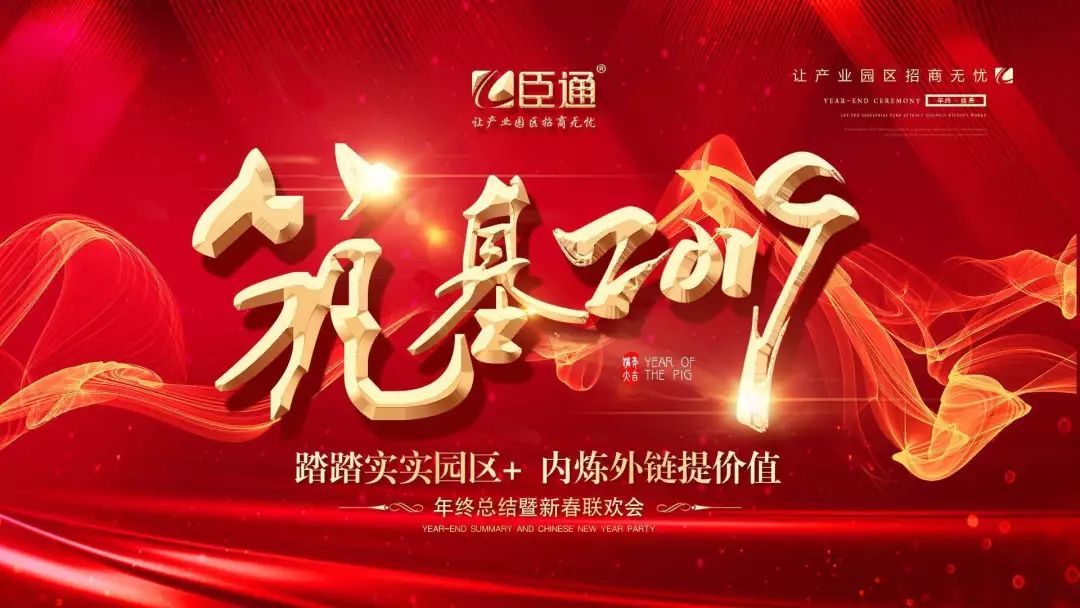 臣通年會(huì) | 筑基2019，逐夢(mèng)前行