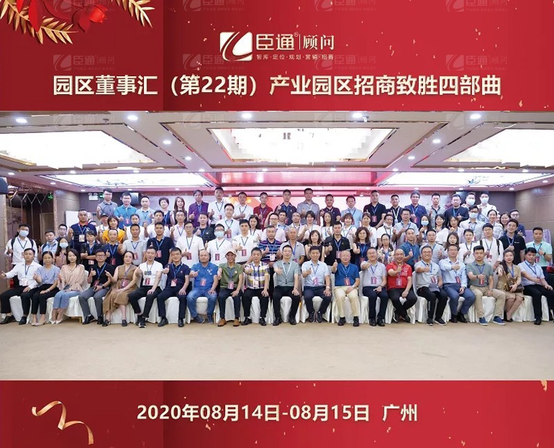 精準(zhǔn)定位，招商致勝，第22期園區(qū)董事匯圓滿落幕
