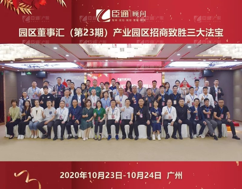 實戰(zhàn)落地，招商致勝，第23期園區(qū)董事匯圓滿落幕！