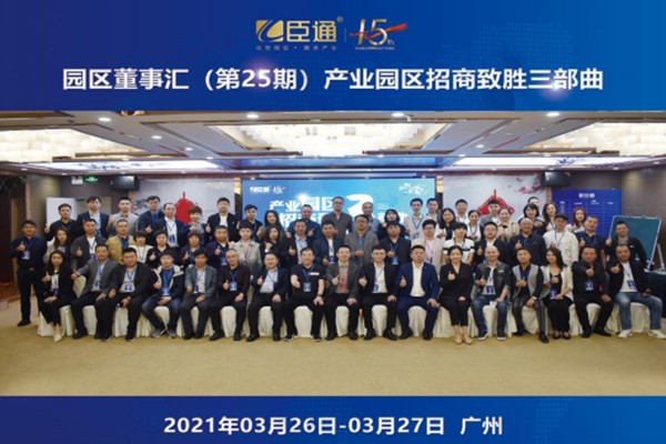 定位新思考，招商新模式，第25期園區(qū)董事匯圓滿落幕！