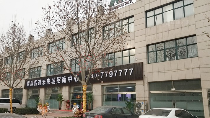 臣通招商落子邯鄲，富康智造未來(lái)城招商盛啟！